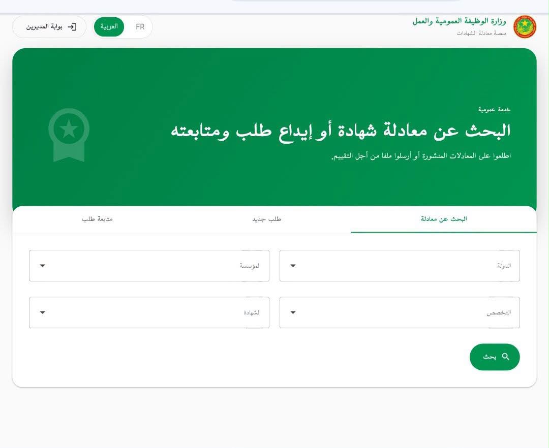 إنشاء منصة رقمية خاصة بإيداع ملفات معادلة الشهادات